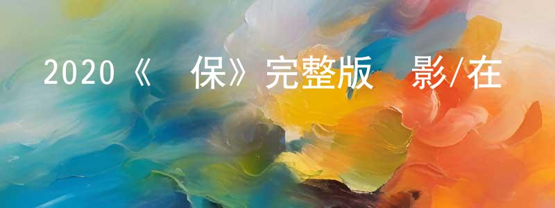 陳武平發布2020《擔保》完整版電影/在線觀看/百度云-美劇天堂